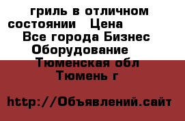 гриль в отличном состоянии › Цена ­ 20 000 - Все города Бизнес » Оборудование   . Тюменская обл.,Тюмень г.